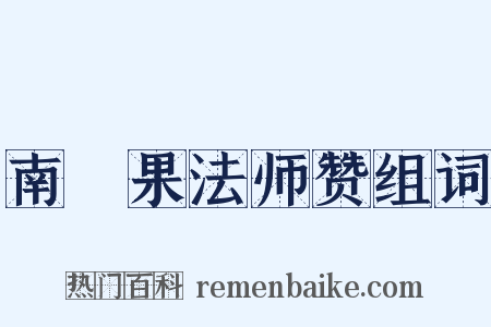 南磵果法师赞组词是什么意思的图片